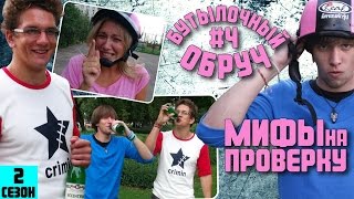 Мифы на проверку #4 (2 сезон).Бутылочный обруч + ТЕЛО В МЕШКЕ!!