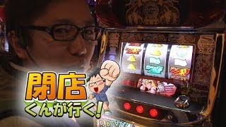 【P-martTV】閉店くんが行く！#457【パチンコ・パチスロ動画】