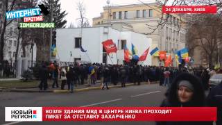 25.12.13 Возле здания МВД в центре Киева проходит пикет за отставку Захарченко