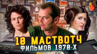 ТОП-10 | ЛУЧШИЕ ФИЛЬМЫ 1970-1979