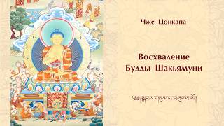 Восхваление Будды Шакьямуни
