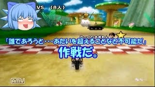 【ゆっくり実況】ゆっくりぐだぐだマリカwii18（チルノがまさかの・・・やりました の巻）