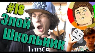 Злой Школьник #18 - VERSUS BATTLE