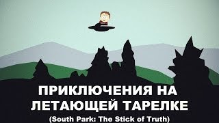 ПРИКЛЮЧЕНИЯ НА ЛЕТАЮЩЕЙ ТАРЕЛКЕ (South Park: The Stick of Truth)