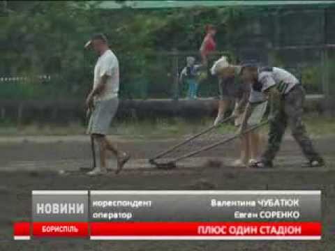Плюс один стадіон у Борисполі