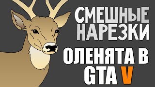 Смешные Нарезки - Оленята в GTA 5