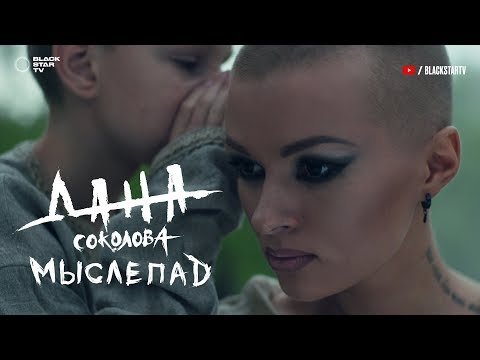 Дана Соколова - Мыслепад