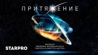 Паулина Андреева - Closer (OST Притяжение) (АУДИО) Скачать клип, смотреть клип, скачать песню