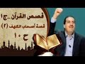 قصة أصحاب الكهف 10