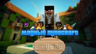 Модный Minecraft с Кубой по-русски №74