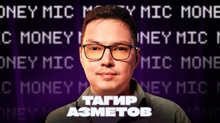 Тагир Азметов | Money Mic