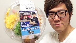 ファミマの麺処ほん田監修冷し塩ラーメン食べてみた！