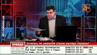2014.01.27 Осталась ли реальная угроза распада Украины