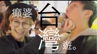 譚杏藍 Hana Tam - 癲婆遊台灣 (玩樂篇) My Taiwan Trip Part 3