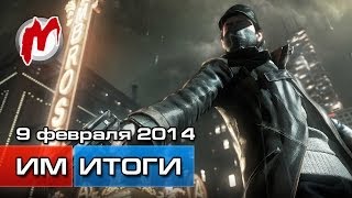 Итоги недели! - Игровые новости, 9 февраля (Кража Watch Dogs, Kinect на вооружении Кореи)