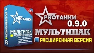 [0.9.0] Расширенная сборка модов - Мультипак / Активация статистики XVM