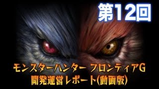 第12回 開発運営レポート（動画版）