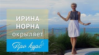 Ирина Норна - Окрыляет