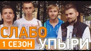 Слабо - "Упыри" (1 сезон)