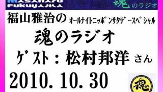 福山雅治 魂のラジオ ゲスト:松村邦洋〔トーク部分のみ〕2010.10.30