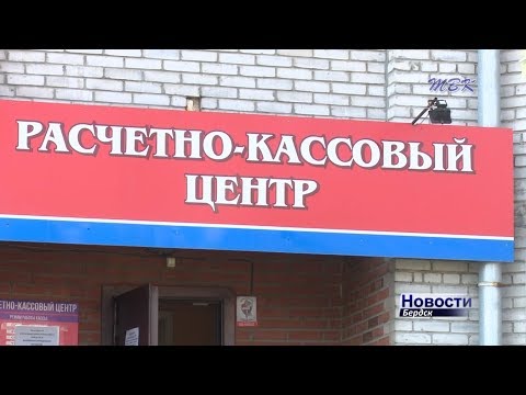 Два новых пункта приема коммунальных платежей могут появиться в Бердске Два новых пункта приема коммунальных платежей могут появиться в Бердске