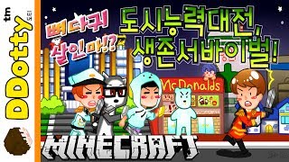 뼈다귀 살인마!! '도시능력자' 서바이벌 - Battle of the heroes - [마인크래프트-Minecraft] [도티]