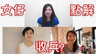 女仔點解會收兵