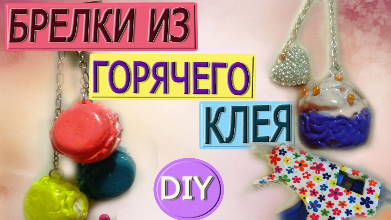 Как сделать брелок из горячего клея Как сделать брелок из горячего клея