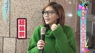 2013.12.16康熙來了完整版　儀容包包突擊