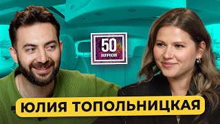 Юлия Топольницкая – 50 вопросов про актерскую зависть, гонорары, халтуру и Голливуд