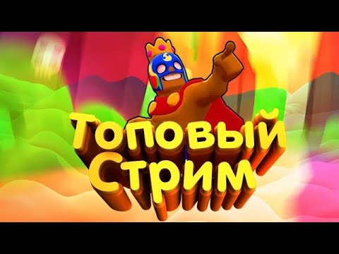 СТРИМ БРАВЛ СТАРС! ПУТЬ К 20000 КУБКАМ!