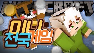 악어 [ 미니게임천국 이젠 실력좀늘었겟지? ] 마인크래프트 minecraft