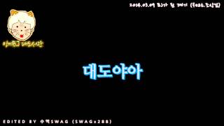 대도서관 수다방] BJ가 된 계기 feat 조상님 (편집 SWAG 수액)