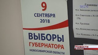 В Искитиме подвели предварительные итоги выборов Губернатора НСО и депутата в горсовет