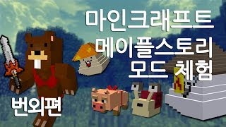 양띵TV삼성[마인크래프트 메이플스토리 모드 체험!! 번외편]