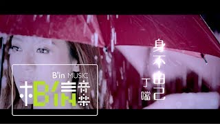 Della丁噹 [ 身不由己Lose Myself ] MV官方完整版-戲劇「步步驚情」主題曲之一