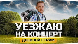 Превью: СЕГОДНЯ ИСПОЛНЮ СВОЮ МЕЧТУ ● Дневной Стрим На Прощание