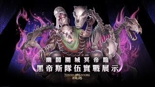 《神魔之塔》6.0 版本幽闇圍城冥帝臨！黑帝斯隊伍實戰展示