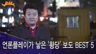 9.11 종편, 이석기 황당보도 베스트5