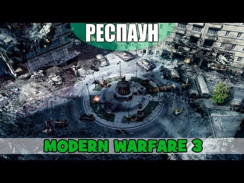 Респаун - Очень новогодний выпуск (Modern Warfare 3)