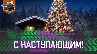 Превью: Финальная мандаринизация ★ World of Tanks
