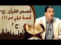 قصة ابنى ادم 2
