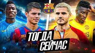 ВОСПИТАННИКИ «БАРСЫ» В 21-ВЕКЕ | Где они сейчас?