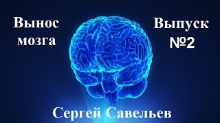 С.В. Савельев: "Вынос мозга" - выпуск №2