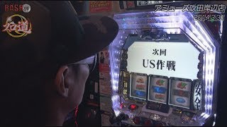 【BASHtv】 スロ道 Season0 vol.62 《アミューズ吹田岸辺店》 チェリ男