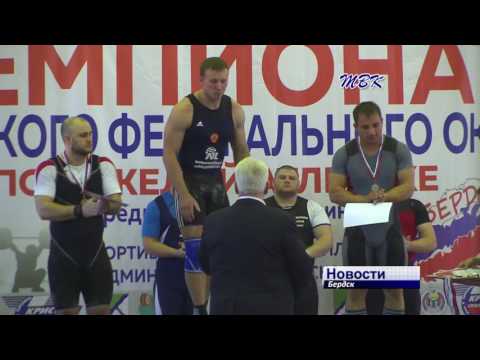 В Бердске прошел чемпионат Сибири по тяжелой атлетике В Бердске прошел чемпионат Сибири по тяжелой атлетике