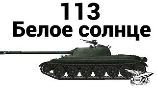 113 - Белое солнце