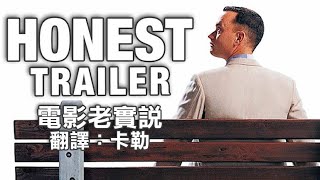 電影老實說 Honest Trailers -《阿甘正傳》（中文字幕）