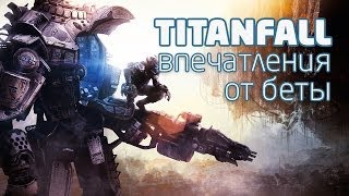 Впечатления от беты TITANFALL