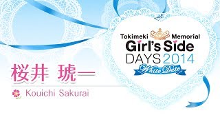 「ときめきメモリアル Girl´s Side DAYS 2014 ～ホワイトデート～」お誘いボイス『桜井 琥一』